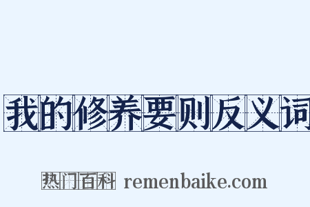 我的修养要则反义词是什么意思的图片